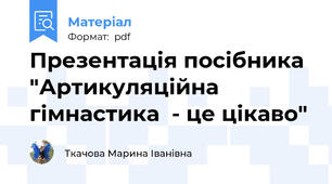 Презентація посібника "Артикуляційна гімнастика  - це цікаво"