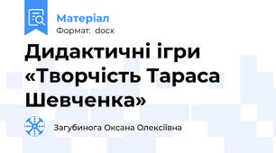 Дидактичні ігри «Творчість Тараса Шевченка»