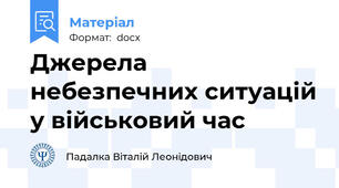 Джерела небезпечних ситуацій у військовий час