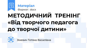 МЕТОДИЧНИЙ  ТРЕНІНГ «Від творчого педагога до творчої дитини»