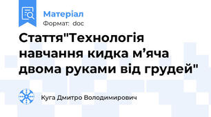Стаття"Технологія навчання кидка м’яча двома руками від грудей"
