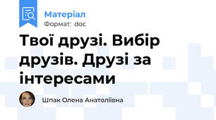 Твої друзі. Вибір друзів. Друзі за інтересами