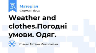 Weather and clothes.Погодні умови. Одяг.