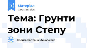 Тема: Грунти зони Степу