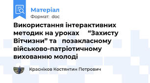 Використання інтерактивних методик на уроках     “Захисту Вітчизни” та   позакласному військово-патріотичному вихованню молоді