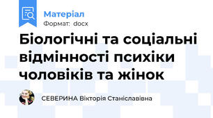 Біологічні та соціальні відмінності психіки чоловіків та жінок