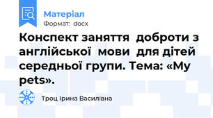Конспект заняття  доброти з англійської  мови  для дітей середньої групи. Тема: «My pets».