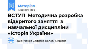 ВСТУП  Методична розробка відкритого заняття  з навчальної дисципліни «Історія України»