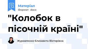 "Колобок в пісочній країні"