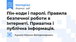Пін-коди і паролі. Правила безпечної роботи в Інтернеті. Приватна і публічна інформація.
