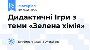 Дидактичні Ігри з теми «Зелена хімія»