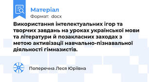Використання інтелектуальних ігор та творчих завдань на уроках української мови та літератури й позакласних заходах з метою активізації навчально-пізнавальної діяльності гімназистів.