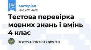 Тестова перевірка мовних знань і вмінь 4 клас