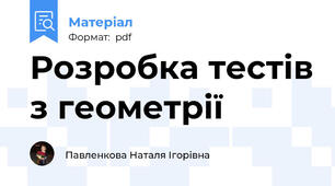 Розробка тестів з геометрії