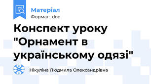 Конспект уроку "Орнамент в українському одязі"