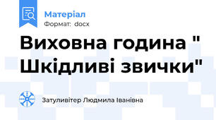 Виховна година " Шкідливі звички"