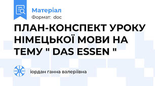 ПЛАН-КОНСПЕКТ УРОКУ НІМЕЦЬКОЇ МОВИ НА ТЕМУ " DAS ESSEN "