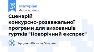 Сценарій конкурсно-розважальної програми для вихованців гуртків "Новорічний експрес"
