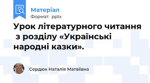 Урок літературного читання  з розділу «Українські народні казки».