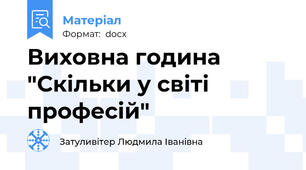 Виховна година "Скільки у світі професій"