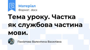 Тема уроку. Частка як службова частина мови.