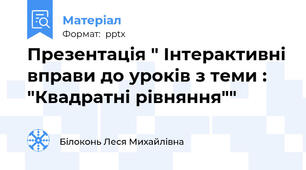 Презентація " Інтерактивні вправи до уроків з теми : "Квадратні рівняння""