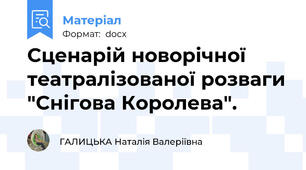 Сценарій новорічної театралізованої розваги "Снігова Королева".