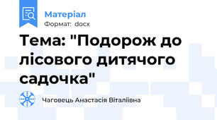 Тема: "Подорож до лісового дитячого садочка"