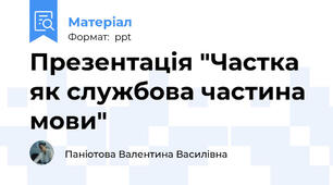 Презентація "Частка як службова частина мови"