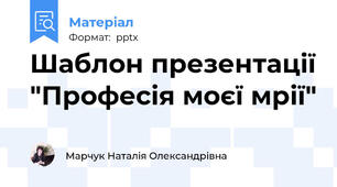 Шаблон презентації "Професія моєї мрії"