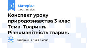 Конспект уроку природознавства 3 клас  Тема. Тварини. Різноманітність тварин.