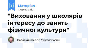 "Виховання у школярів інтересу до занять фізичної культури"