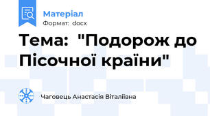 Тема:  "Подорож до Пісочної країни"