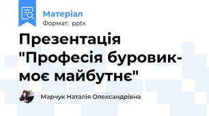 Презентація "Професія буровик- моє майбутнє"