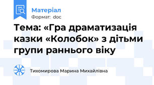 Тема: «Гра драматизація казки «Колобок» з дітьми групи раннього віку
