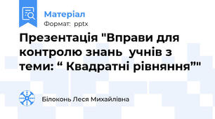 Презентація "Вправи для контролю знань  учнів з теми: “ Квадратні рівняння”"