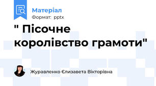 " Пісочне королівство грамоти"