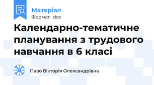 Календарно-тематичне планування з трудового навчання в 6 класі