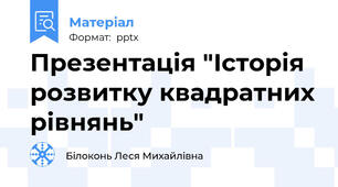 Презентація "Історія розвитку квадратних рівнянь"