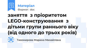 заняття  з пріоритетом LEGO-конструювання  з дітьми групи раннього віку  (від одного до трьох років)