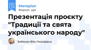 Презентація проєкту "Традиції та свята українського народу"