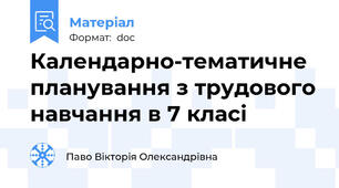 Календарно-тематичне планування з трудового навчання в 7 класі