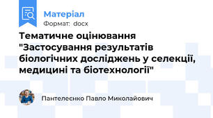 Тематичне оцінювання "Застосування результатів біологічних досліджень у селекції, медицині та біотехнології"