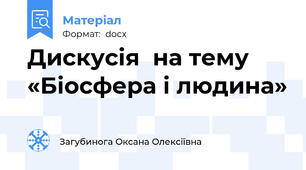 Дискусія  на тему «Біосфера і людина»