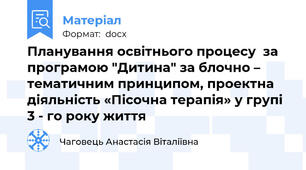 Планування освітнього процесу  за програмою "Дитина" за блочно – тематичним принципом, проектна діяльність «Пісочна терапія» у групі 3 - го року життя