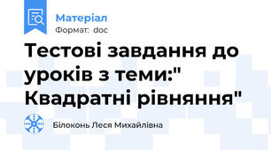 Тестові завдання до уроків з теми:" Квадратні рівняння"