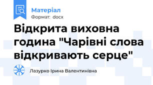 Відкрита виховна година "Чарівні слова відкривають серце"