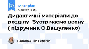 Дидактичні матеріали до розділу "Зустрічаємо весну ( підручник О.Вашуленко)