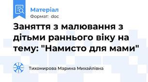 Заняття з малювання з дітьми раннього віку на тему: "Намисто для мами"