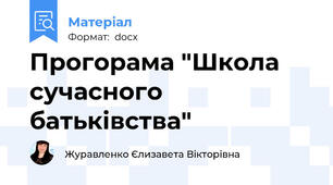 Прогорама "Школа сучасного батьківства"